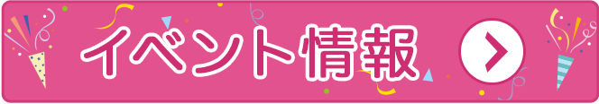 イベント情報