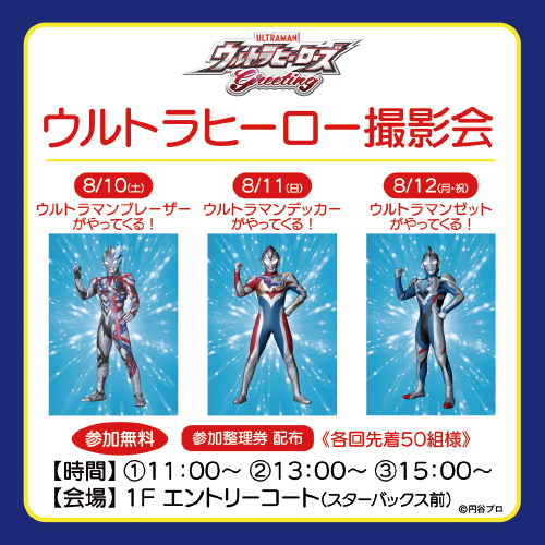 ウルトラマンヒーロー撮影会