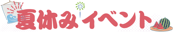 イベント